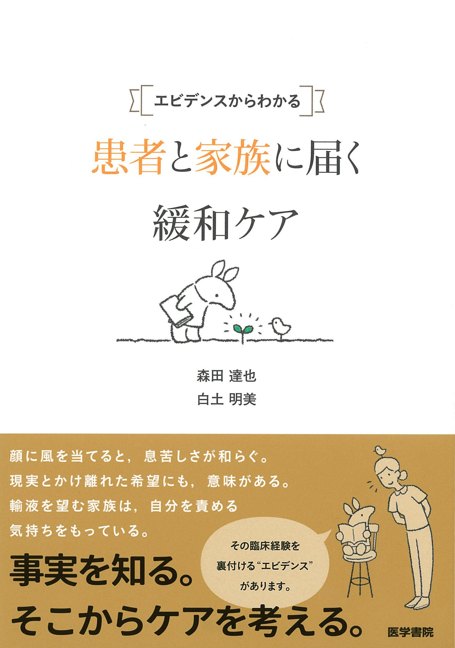 エビデンスからわかる 患者と家族に届く緩和ケア Npo法人日本がんサバイバーシップネットワーク