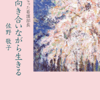 病と向き合いながら生きる：がんになった看護部長