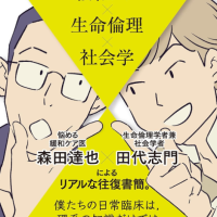 臨床現場のもやもやを解きほぐす　緩和ケア×生命倫理×社会学