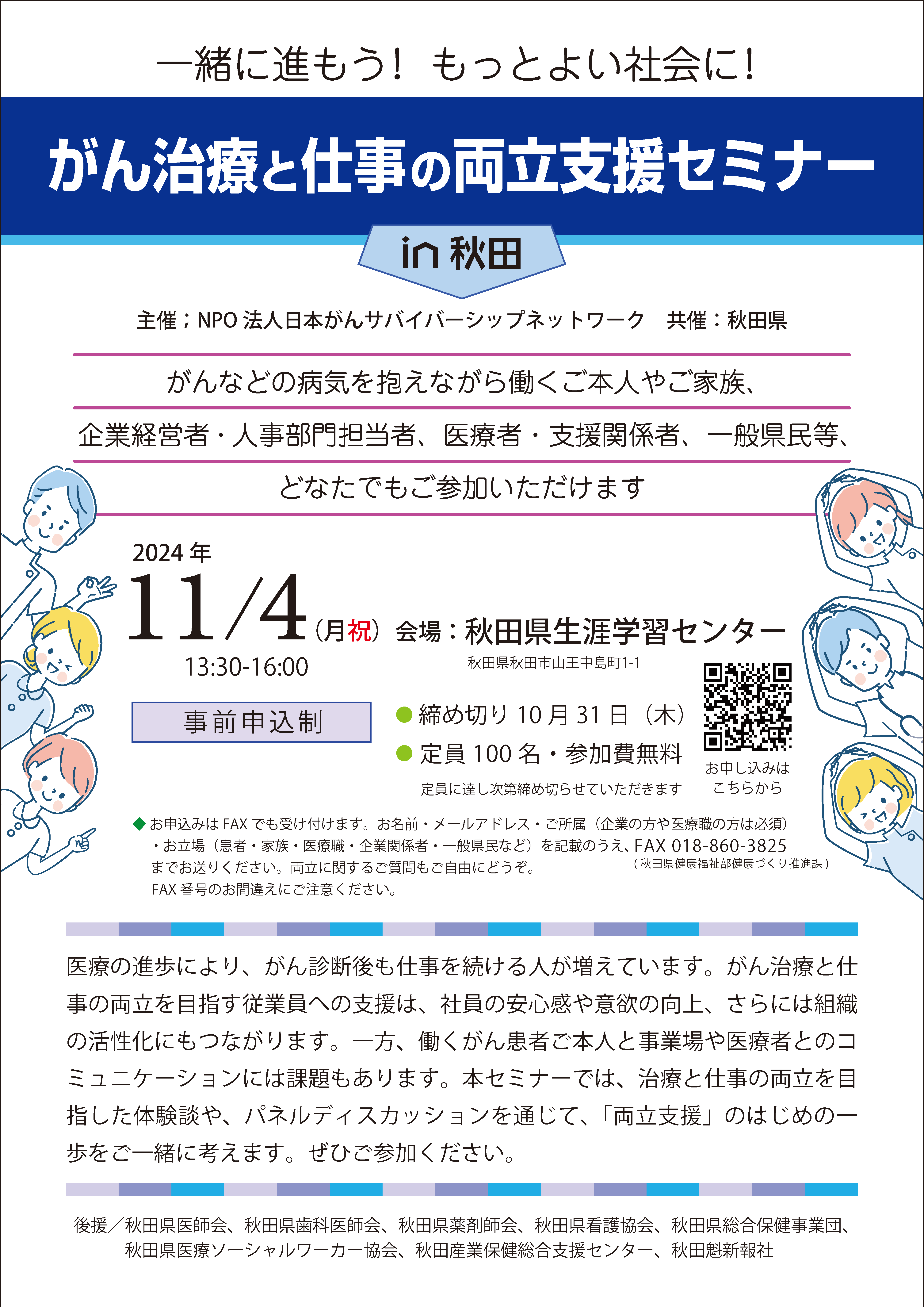 がんと仕事の両立支援就労セミナー in 秋田 2024年11月4日開催 - NPO