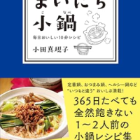 まいにち小鍋 ～ 毎日おいしい10分レシピ