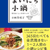 まいにち小鍋 ～ 毎日おいしい10分レシピ