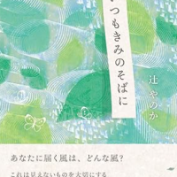 いつもきみのそばに