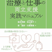 ケースでわかる 治療と仕事の両立支援実践マニュアル