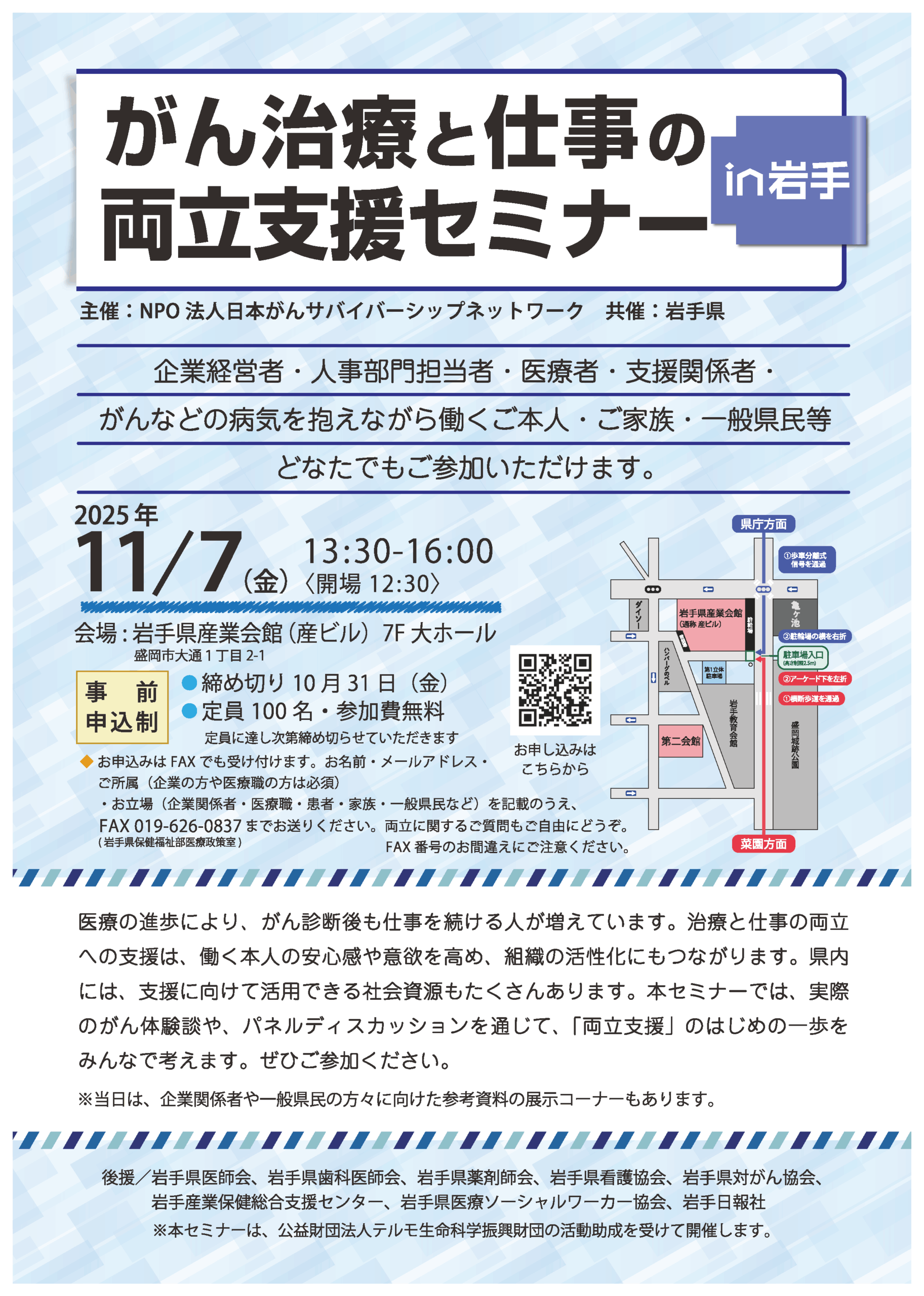 がんと仕事の両立支援セミナー in 岩手 2025年11月7日（金）開催 - NPO