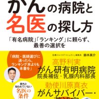 後悔しないがんの病院と名医の探し方